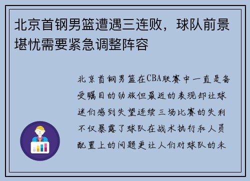 北京首钢男篮遭遇三连败，球队前景堪忧需要紧急调整阵容