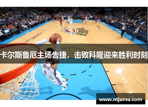 卡尔斯鲁厄主场告捷，击败科隆迎来胜利时刻