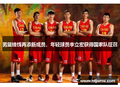 男篮锋线再添新成员，年轻球员李立宏获得国家队征召