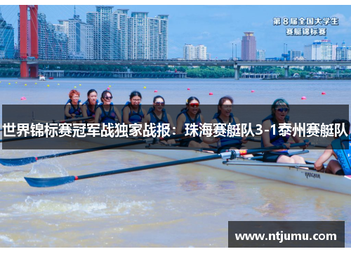 世界锦标赛冠军战独家战报：珠海赛艇队3-1泰州赛艇队