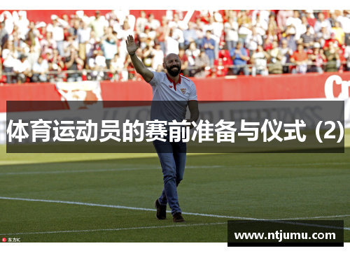 体育运动员的赛前准备与仪式 (2)