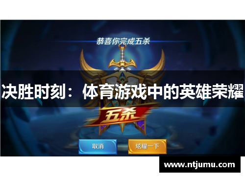 决胜时刻：体育游戏中的英雄荣耀
