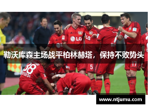 勒沃库森主场战平柏林赫塔，保持不败势头
