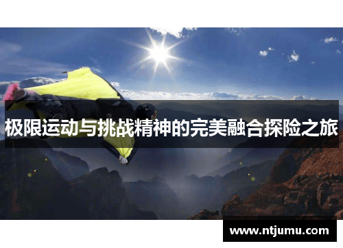 极限运动与挑战精神的完美融合探险之旅