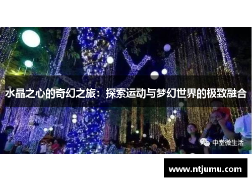 水晶之心的奇幻之旅：探索运动与梦幻世界的极致融合