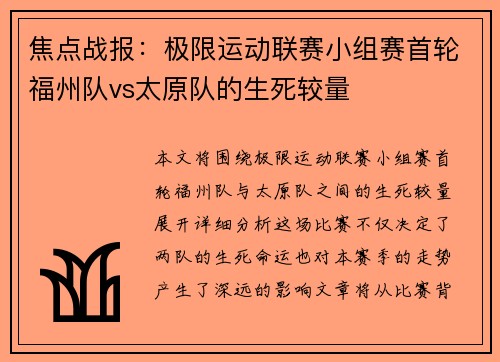 焦点战报：极限运动联赛小组赛首轮福州队vs太原队的生死较量