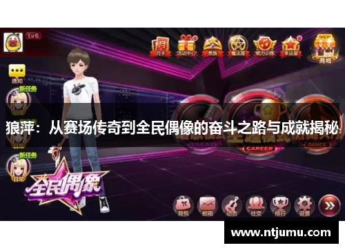 狼萍：从赛场传奇到全民偶像的奋斗之路与成就揭秘