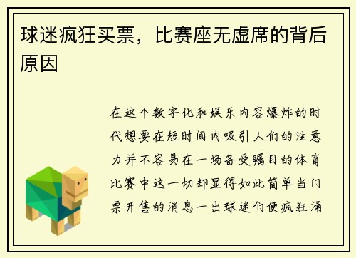 球迷疯狂买票，比赛座无虚席的背后原因