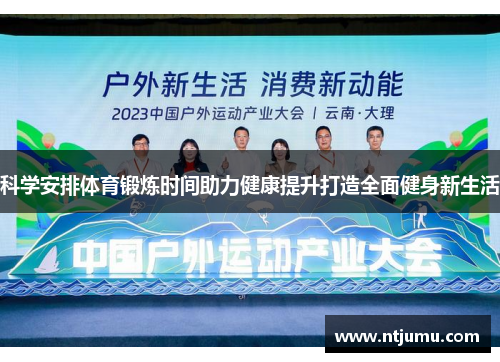 科学安排体育锻炼时间助力健康提升打造全面健身新生活