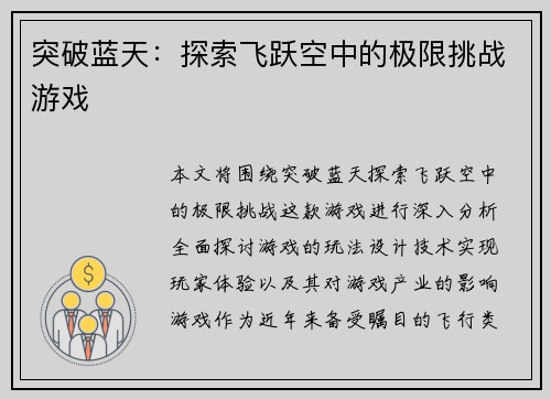 突破蓝天：探索飞跃空中的极限挑战游戏