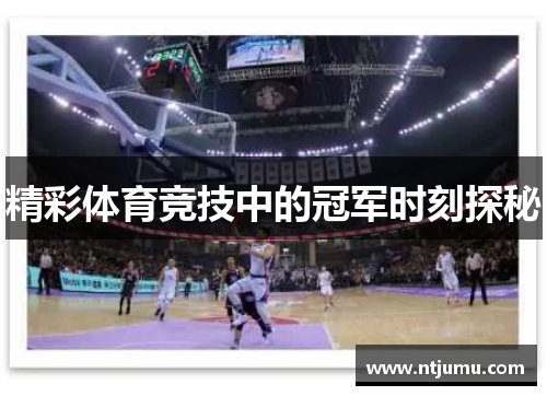 精彩体育竞技中的冠军时刻探秘