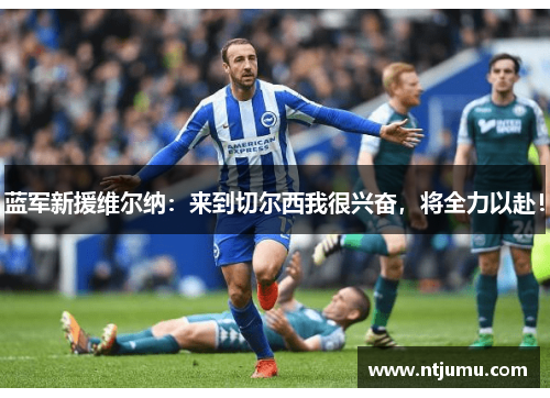 蓝军新援维尔纳：来到切尔西我很兴奋，将全力以赴！
