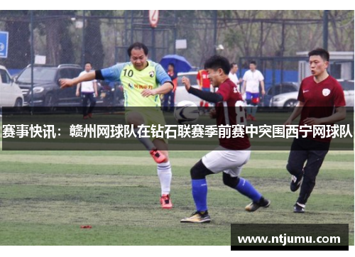 赛事快讯：赣州网球队在钻石联赛季前赛中突围西宁网球队