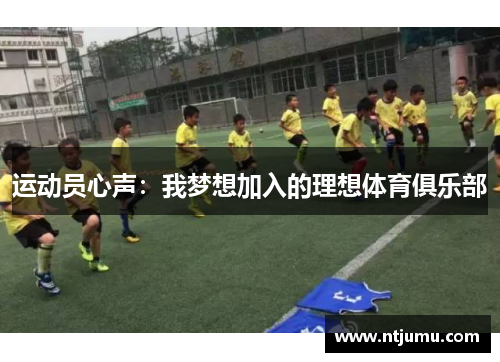 运动员心声：我梦想加入的理想体育俱乐部