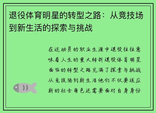退役体育明星的转型之路：从竞技场到新生活的探索与挑战