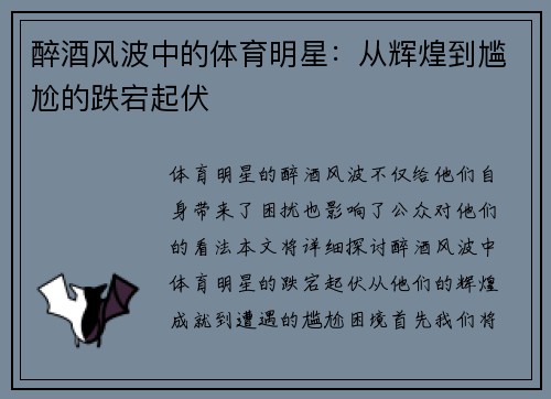 醉酒风波中的体育明星：从辉煌到尴尬的跌宕起伏