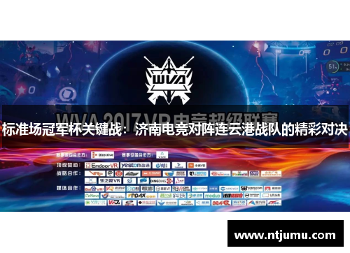标准场冠军杯关键战：济南电竞对阵连云港战队的精彩对决