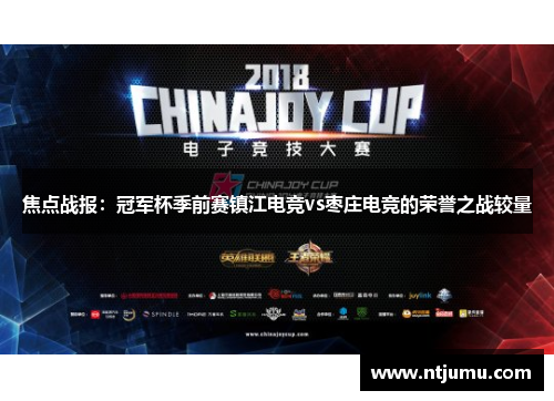 焦点战报：冠军杯季前赛镇江电竞vs枣庄电竞的荣誉之战较量