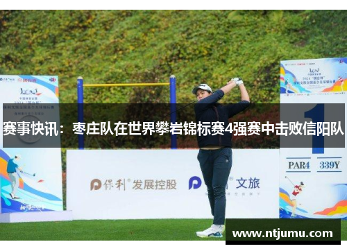 赛事快讯：枣庄队在世界攀岩锦标赛4强赛中击败信阳队