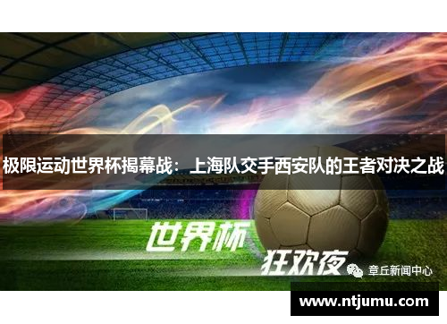 极限运动世界杯揭幕战：上海队交手西安队的王者对决之战