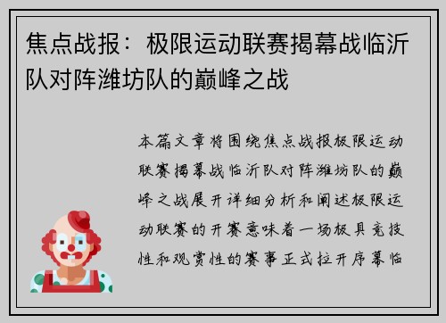 焦点战报：极限运动联赛揭幕战临沂队对阵潍坊队的巅峰之战