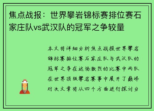 焦点战报：世界攀岩锦标赛排位赛石家庄队vs武汉队的冠军之争较量