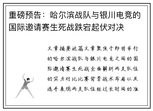 重磅预告：哈尔滨战队与银川电竞的国际邀请赛生死战跌宕起伏对决