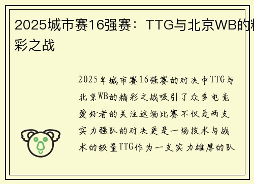 2025城市赛16强赛：TTG与北京WB的精彩之战
