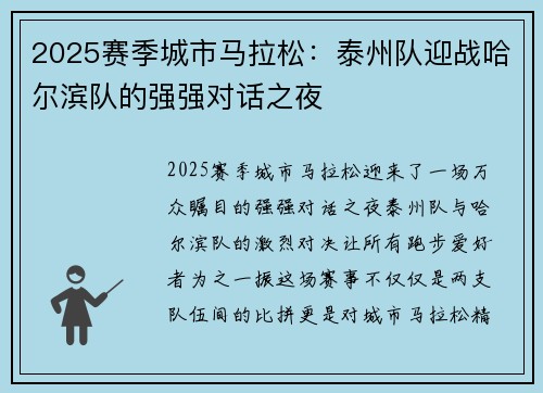 2025赛季城市马拉松：泰州队迎战哈尔滨队的强强对话之夜