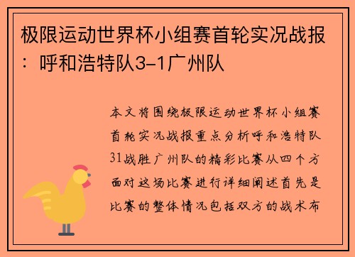 极限运动世界杯小组赛首轮实况战报：呼和浩特队3-1广州队