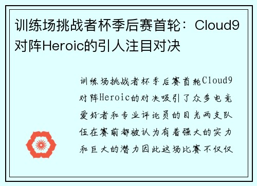 训练场挑战者杯季后赛首轮：Cloud9对阵Heroic的引人注目对决