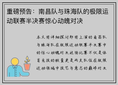 重磅预告：南昌队与珠海队的极限运动联赛半决赛惊心动魄对决