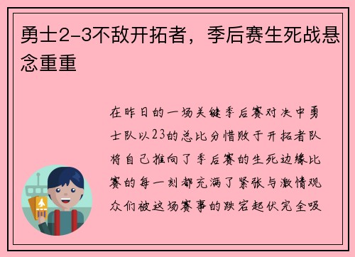 勇士2-3不敌开拓者，季后赛生死战悬念重重