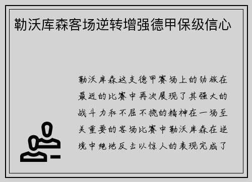 勒沃库森客场逆转增强德甲保级信心