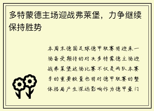 多特蒙德主场迎战弗莱堡，力争继续保持胜势