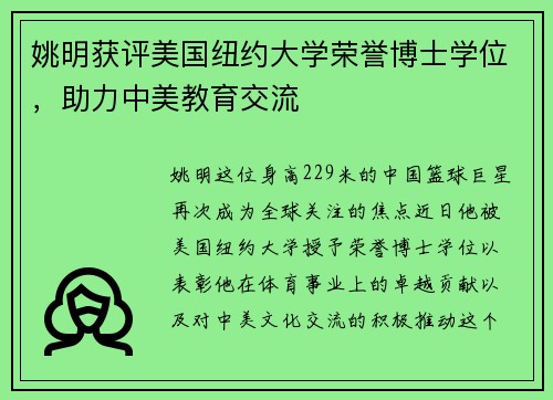 姚明获评美国纽约大学荣誉博士学位，助力中美教育交流