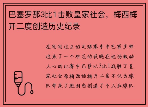 巴塞罗那3比1击败皇家社会，梅西梅开二度创造历史纪录