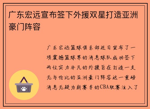 广东宏远宣布签下外援双星打造亚洲豪门阵容