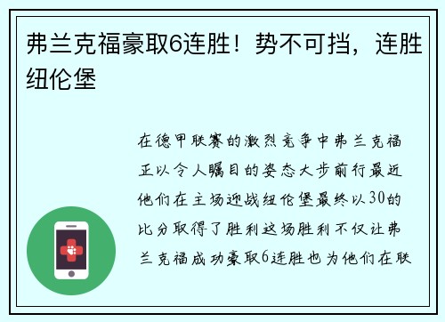 弗兰克福豪取6连胜！势不可挡，连胜纽伦堡