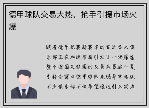 德甲球队交易大热，抢手引援市场火爆