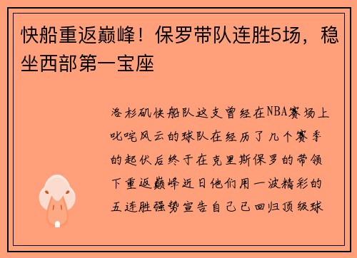快船重返巅峰！保罗带队连胜5场，稳坐西部第一宝座