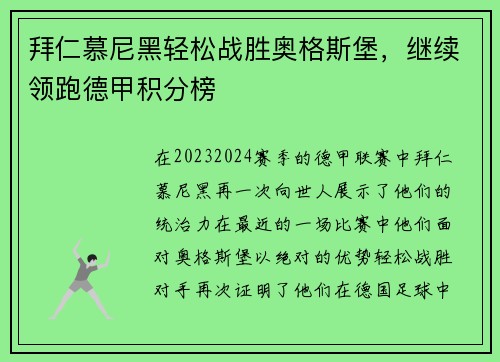 拜仁慕尼黑轻松战胜奥格斯堡，继续领跑德甲积分榜