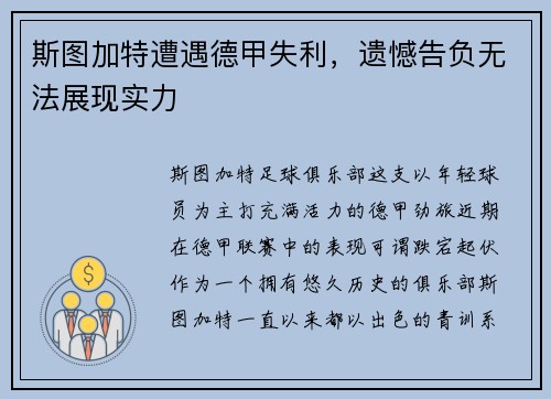 斯图加特遭遇德甲失利，遗憾告负无法展现实力