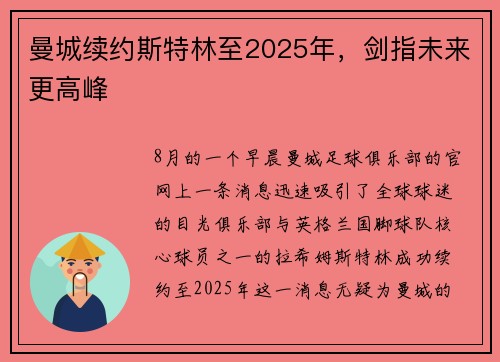 曼城续约斯特林至2025年，剑指未来更高峰