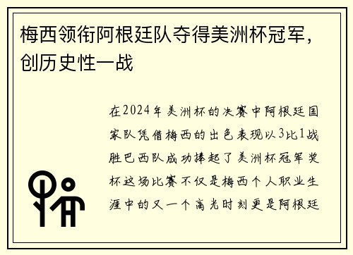 梅西领衔阿根廷队夺得美洲杯冠军，创历史性一战