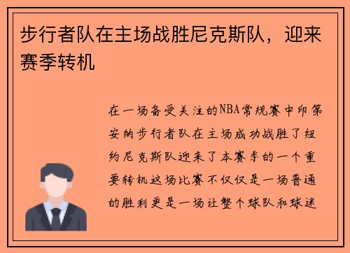 步行者队在主场战胜尼克斯队，迎来赛季转机