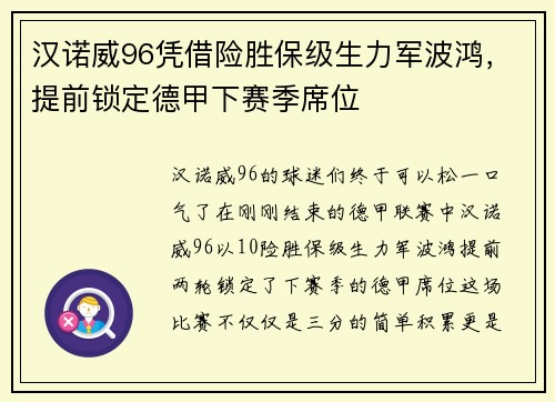 汉诺威96凭借险胜保级生力军波鸿，提前锁定德甲下赛季席位