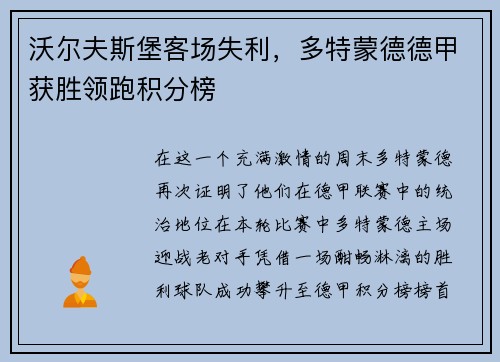 沃尔夫斯堡客场失利，多特蒙德德甲获胜领跑积分榜