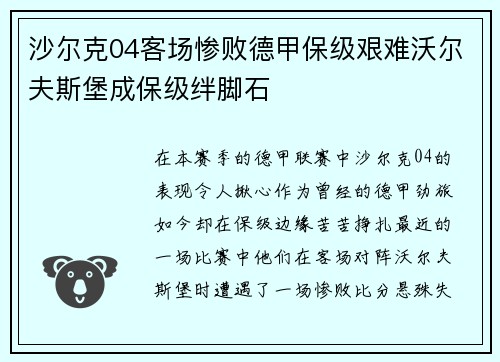 沙尔克04客场惨败德甲保级艰难沃尔夫斯堡成保级绊脚石