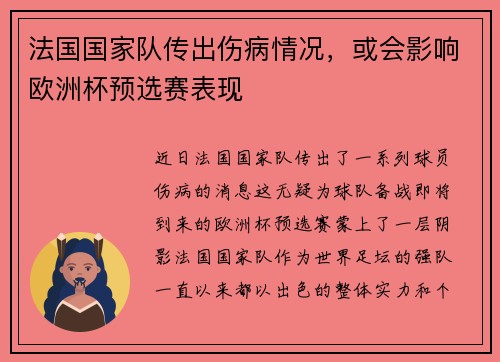 法国国家队传出伤病情况，或会影响欧洲杯预选赛表现